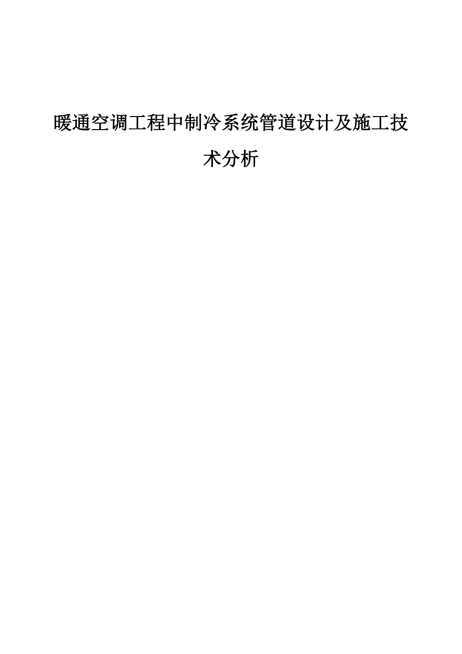 暖通空调工程中制冷系统管道设计及施工技术分析1_第1页