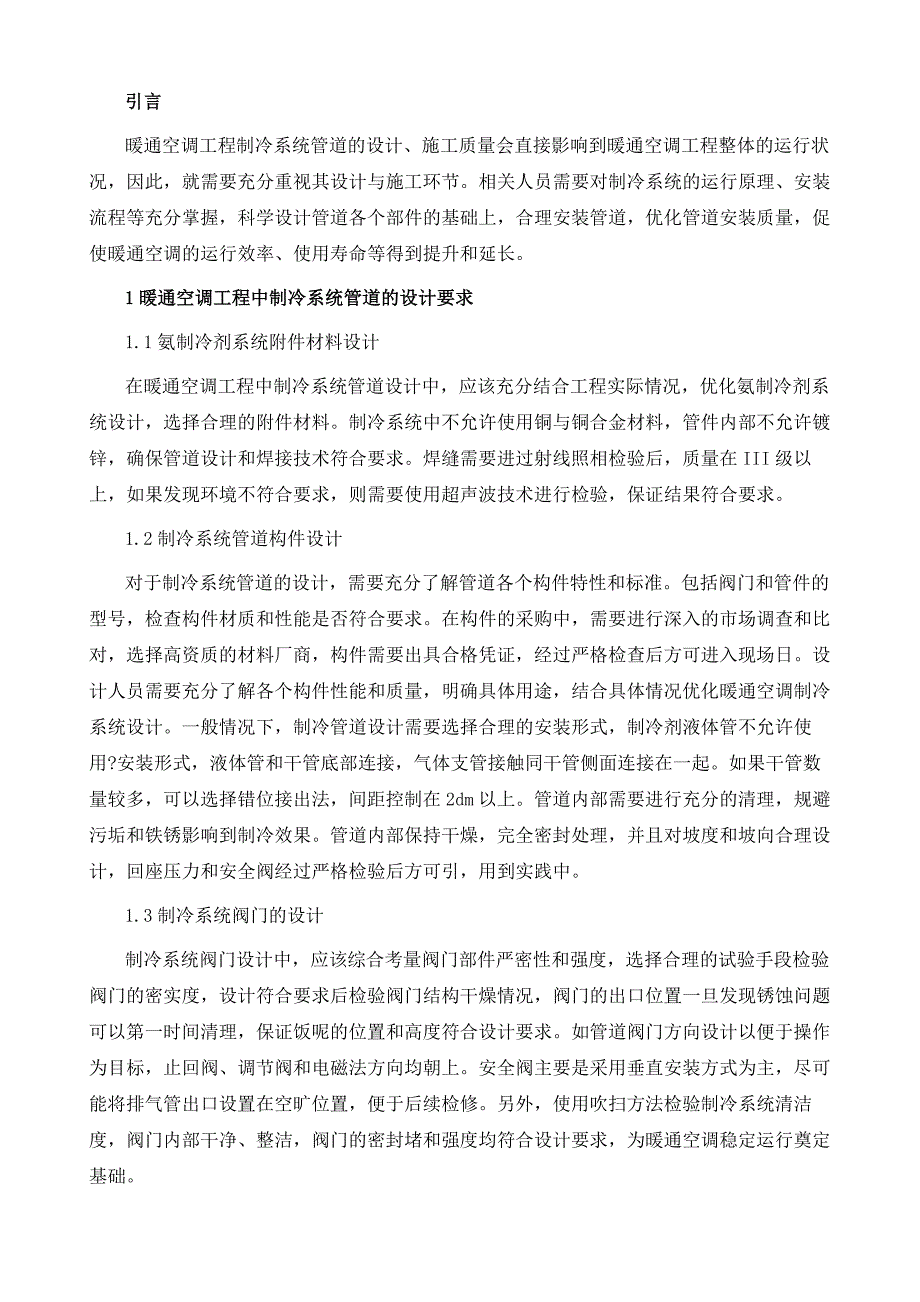 暖通空调工程中制冷系统管道设计及施工技术分析1_第3页