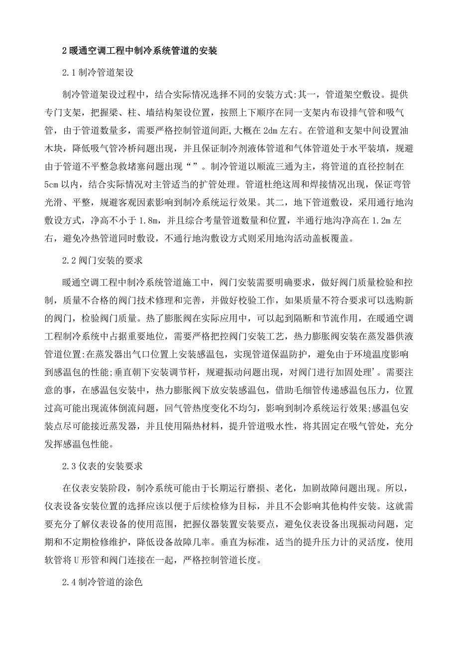 暖通空调工程中制冷系统管道设计及施工技术分析1_第4页