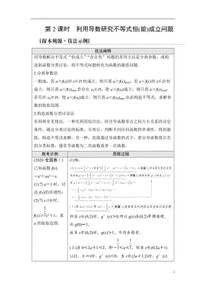 第3章 命题探秘1 第2课时 利用导数研究不等式恒(能)成立问题