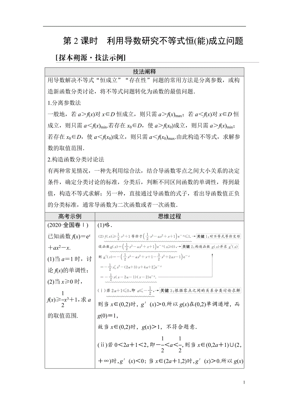 第3章 命题探秘1 第2课时 利用导数研究不等式恒(能)成立问题_第1页