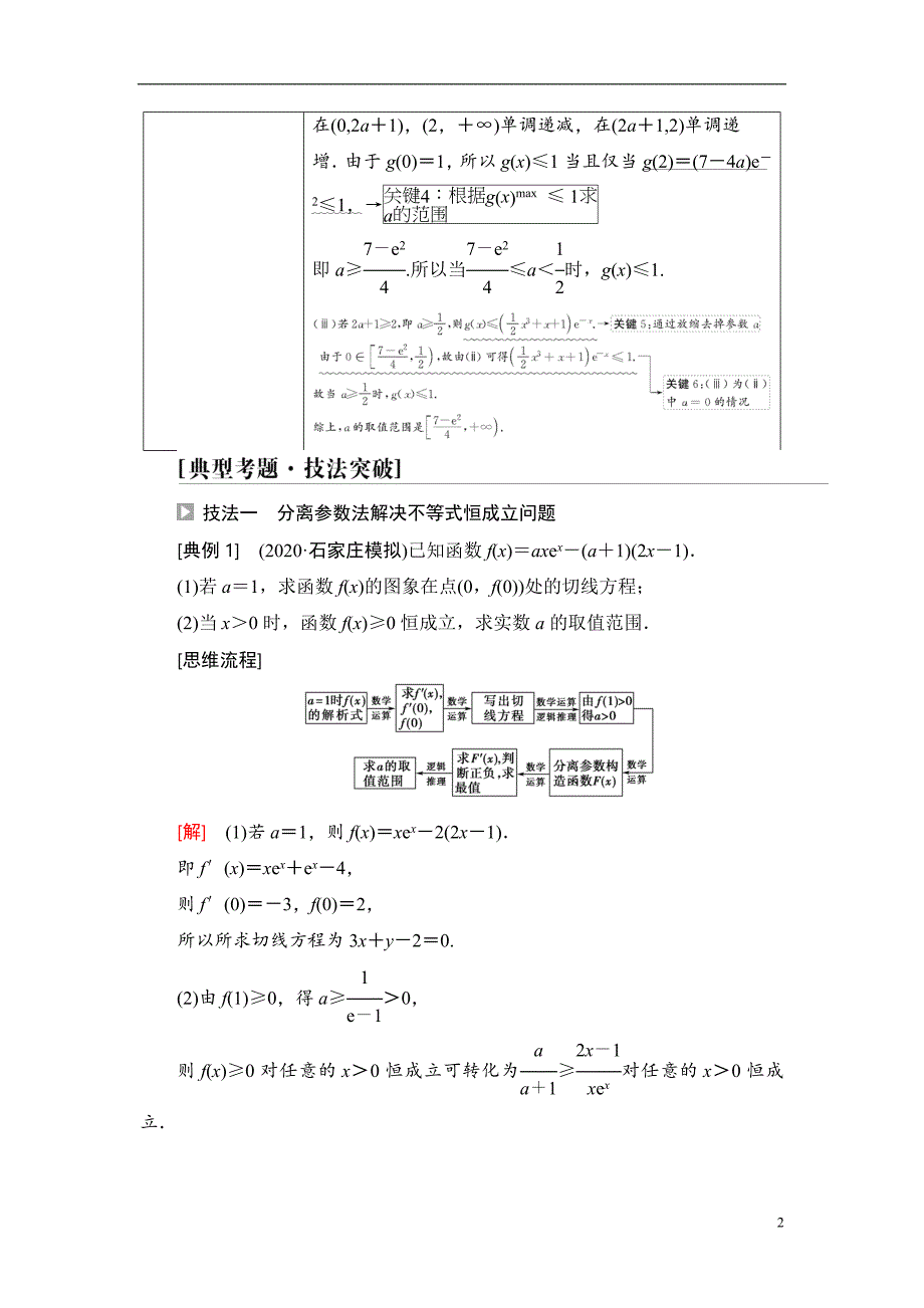 第3章 命题探秘1 第2课时 利用导数研究不等式恒(能)成立问题_第2页