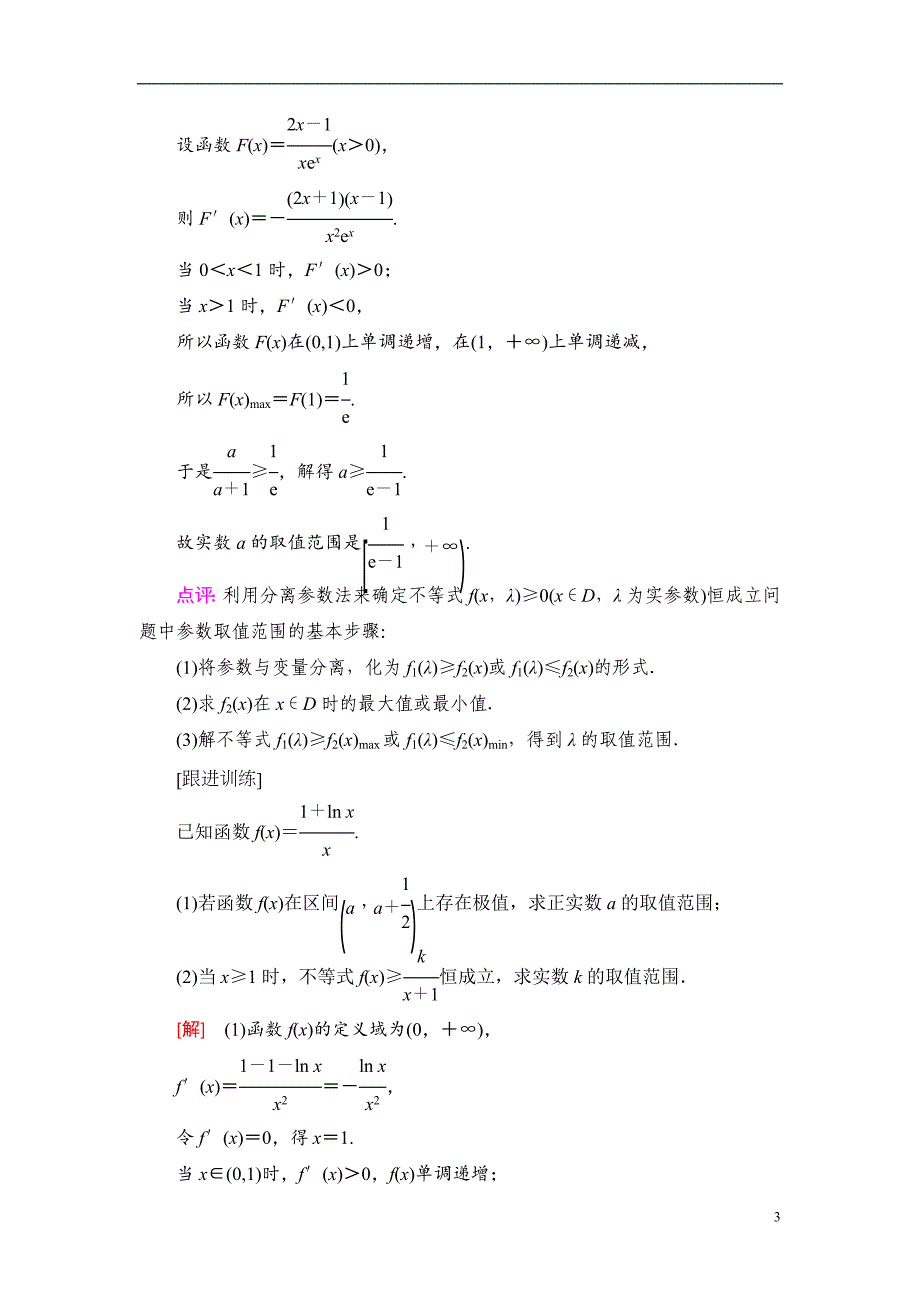 第3章 命题探秘1 第2课时 利用导数研究不等式恒(能)成立问题_第3页