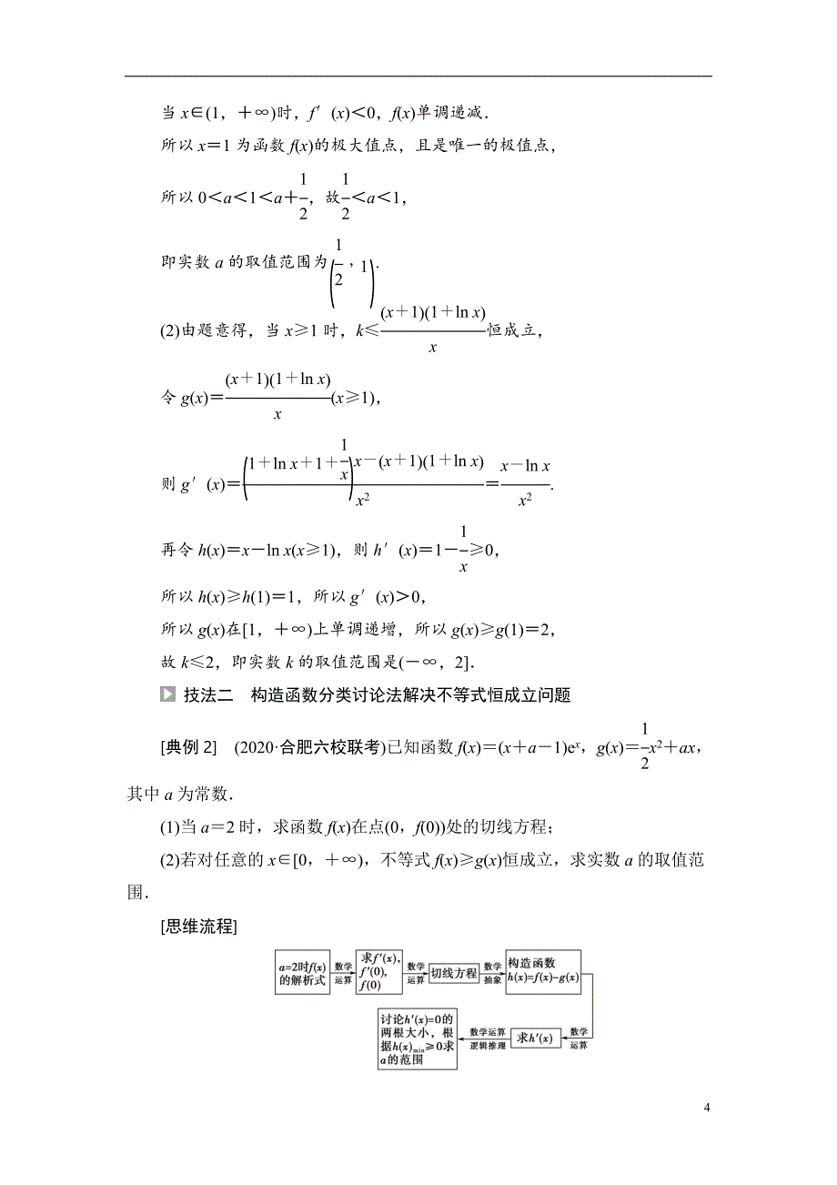 第3章 命题探秘1 第2课时 利用导数研究不等式恒(能)成立问题_第4页