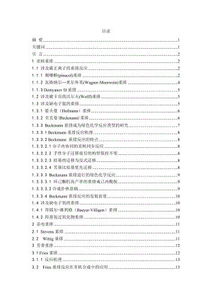 有机化学中重排反应的类型及实例分析