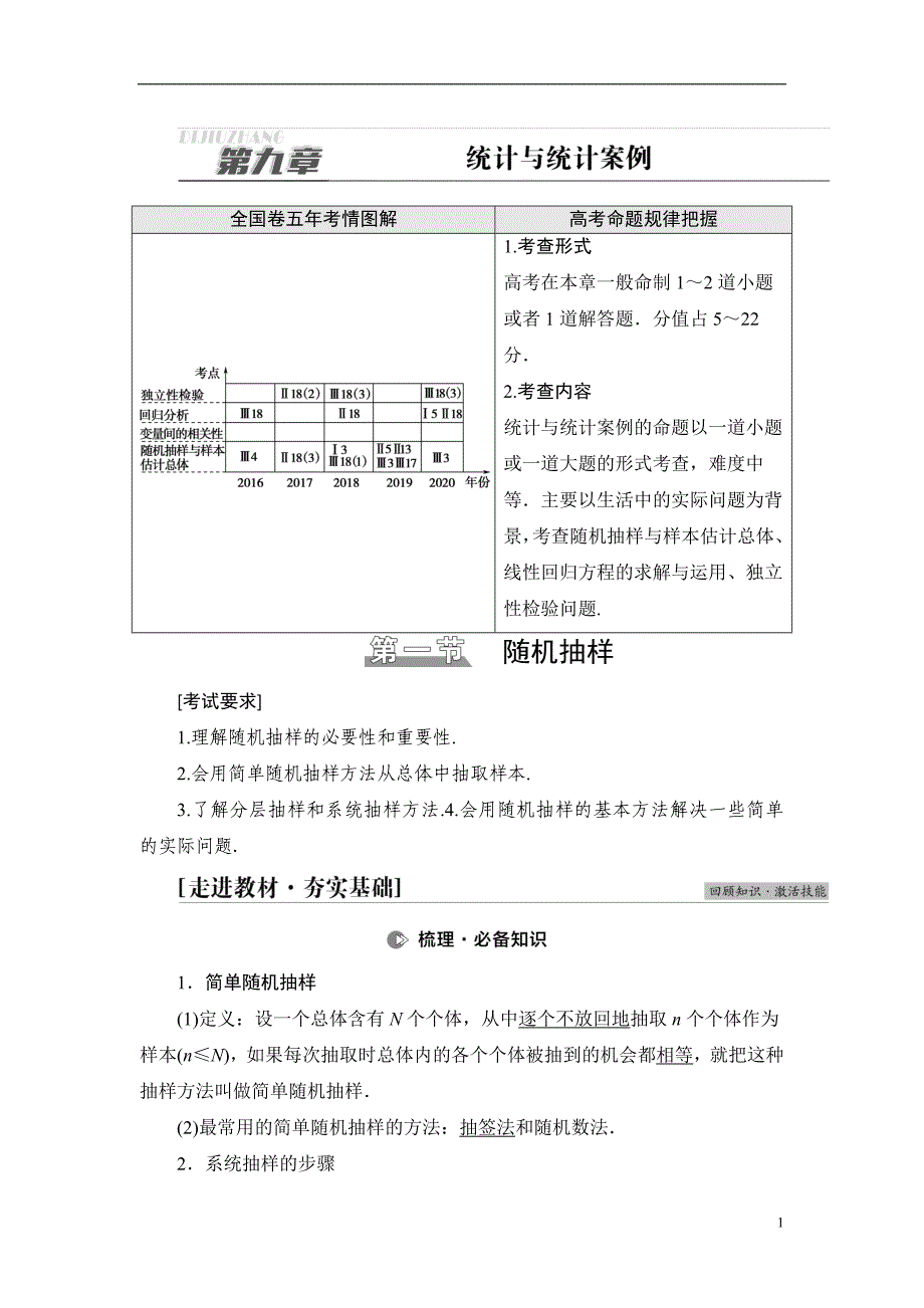 第9章 第1节 随机抽样_第1页