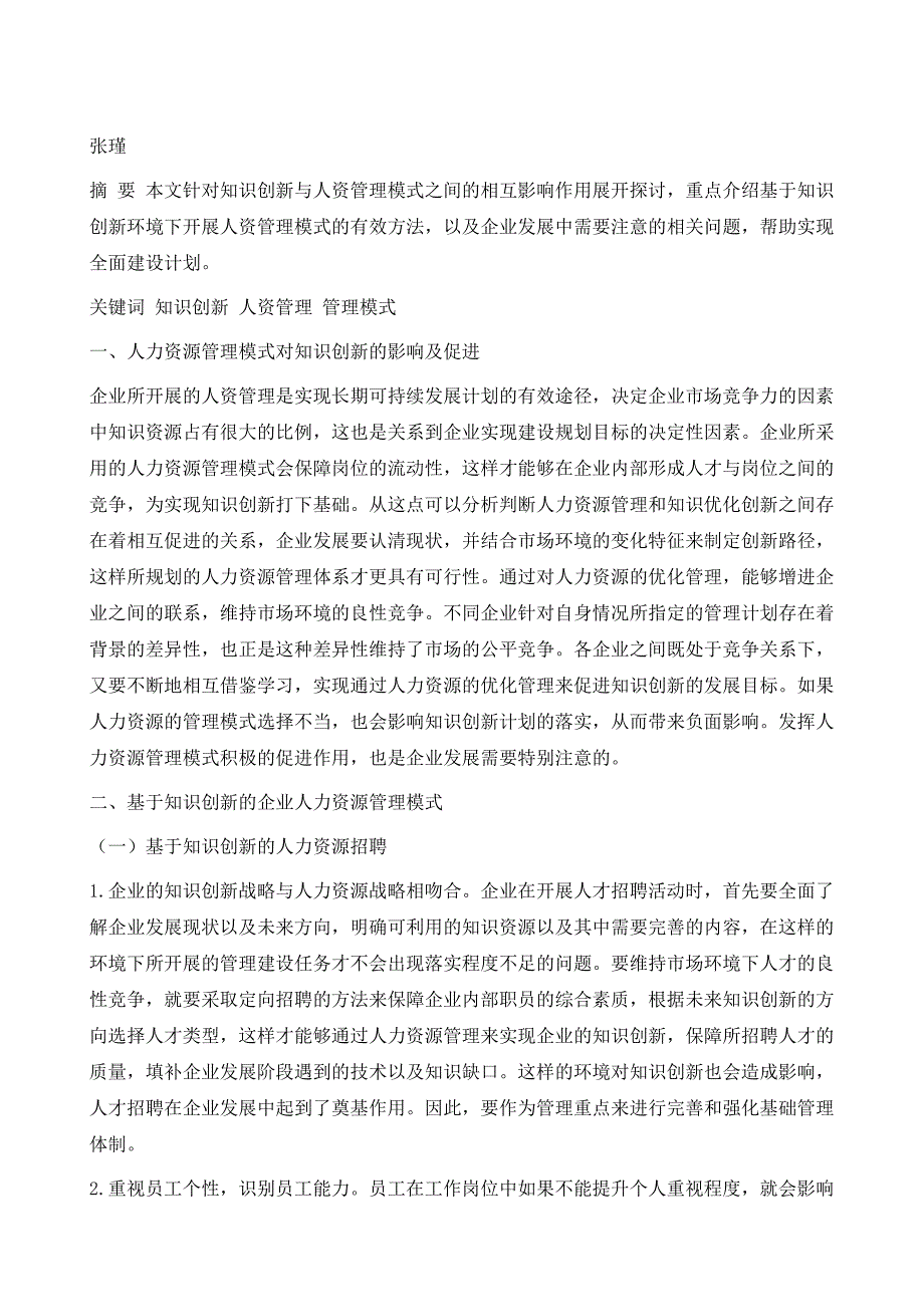 浅议基于知识创新的企业人力资源管理模式1_第2页