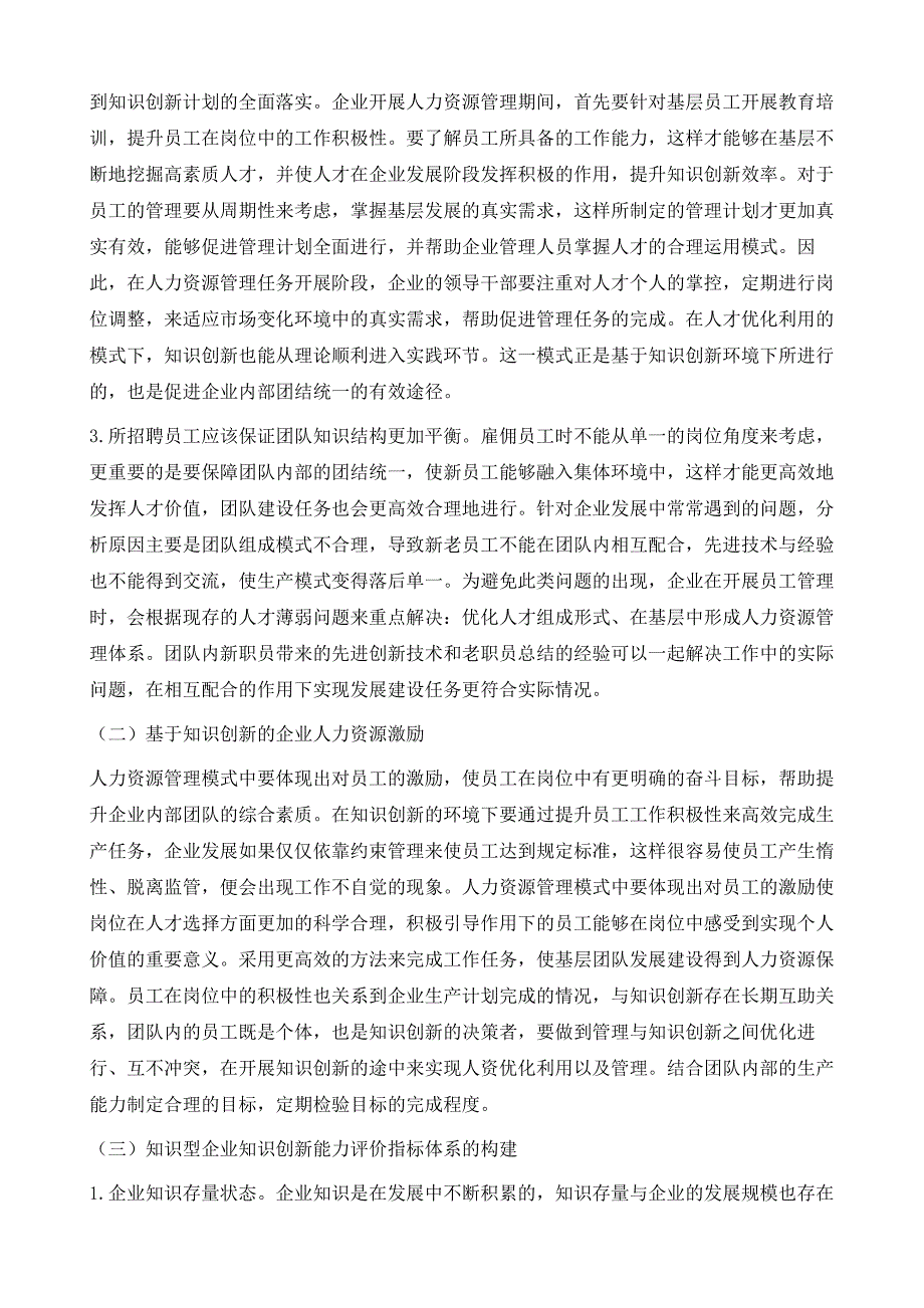 浅议基于知识创新的企业人力资源管理模式1_第3页