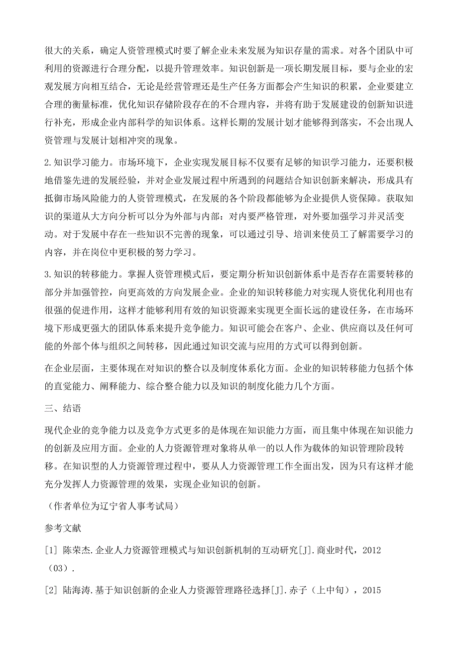 浅议基于知识创新的企业人力资源管理模式1_第4页