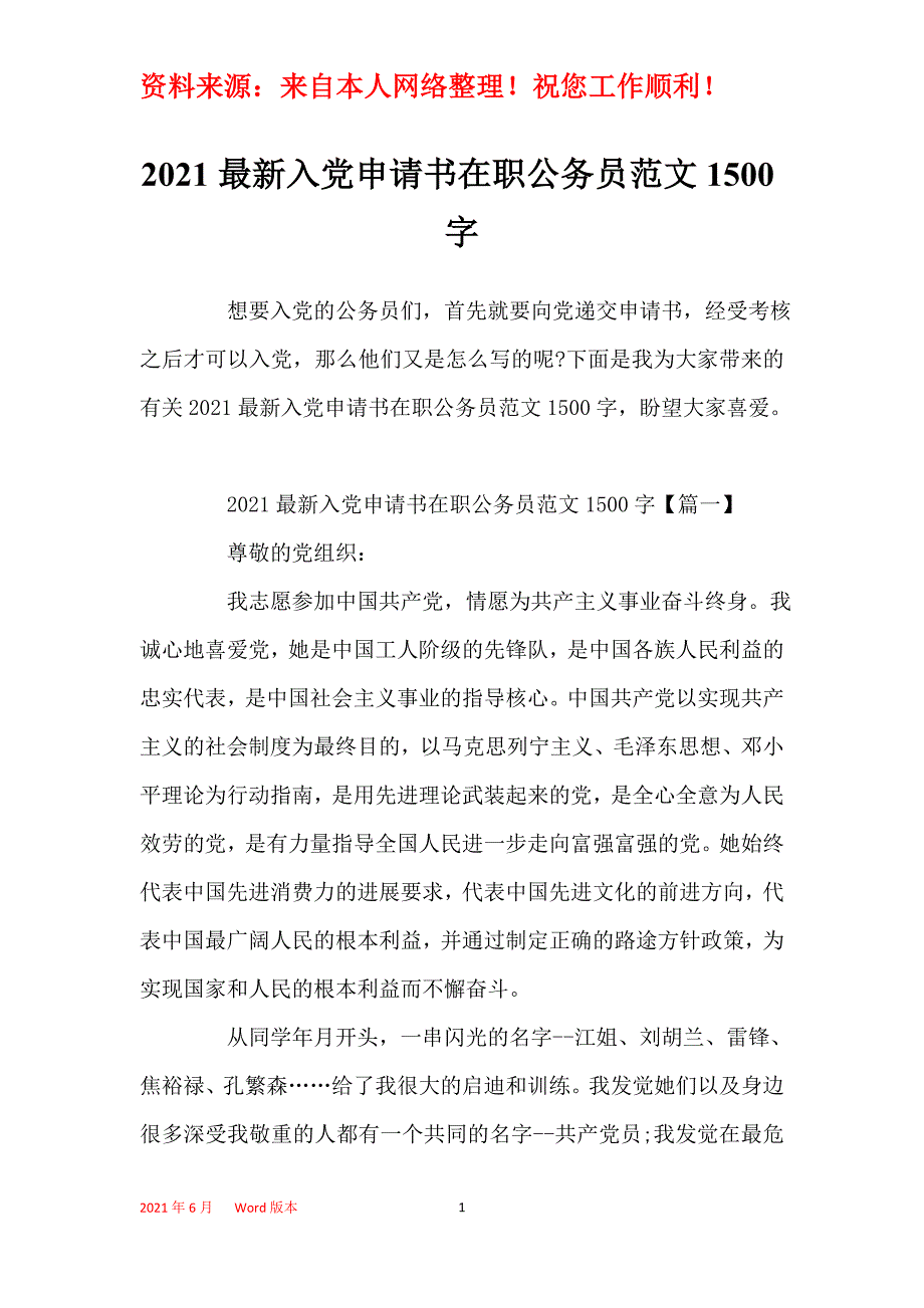 2021最新入党申请书在职公务员范文1500字_第1页