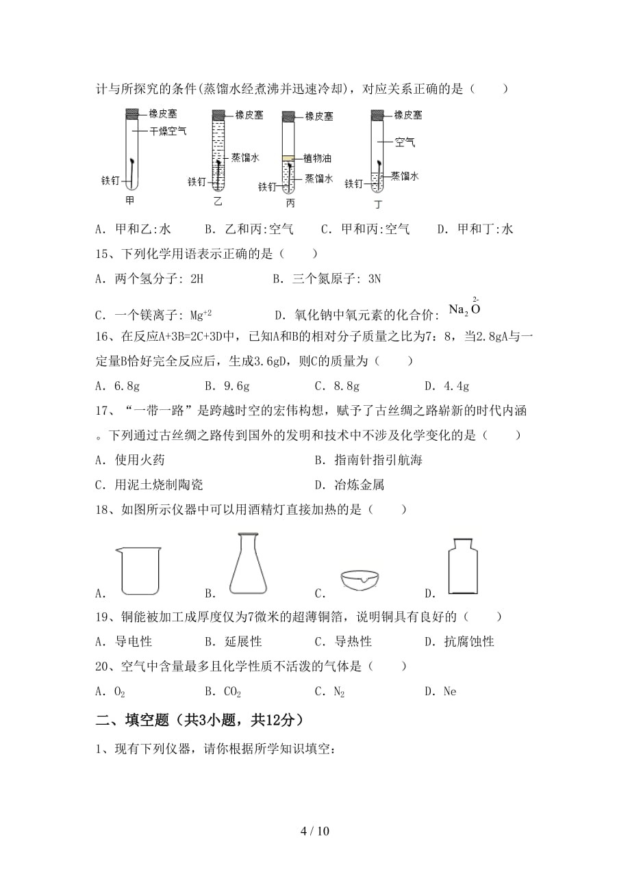 2021年九年级化学上册月考考试题加答案_第4页