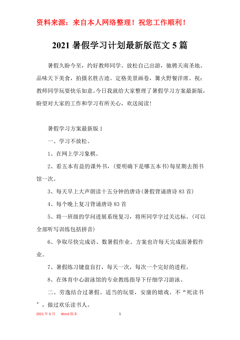 2021暑假学习计划最新版范文5篇_第1页