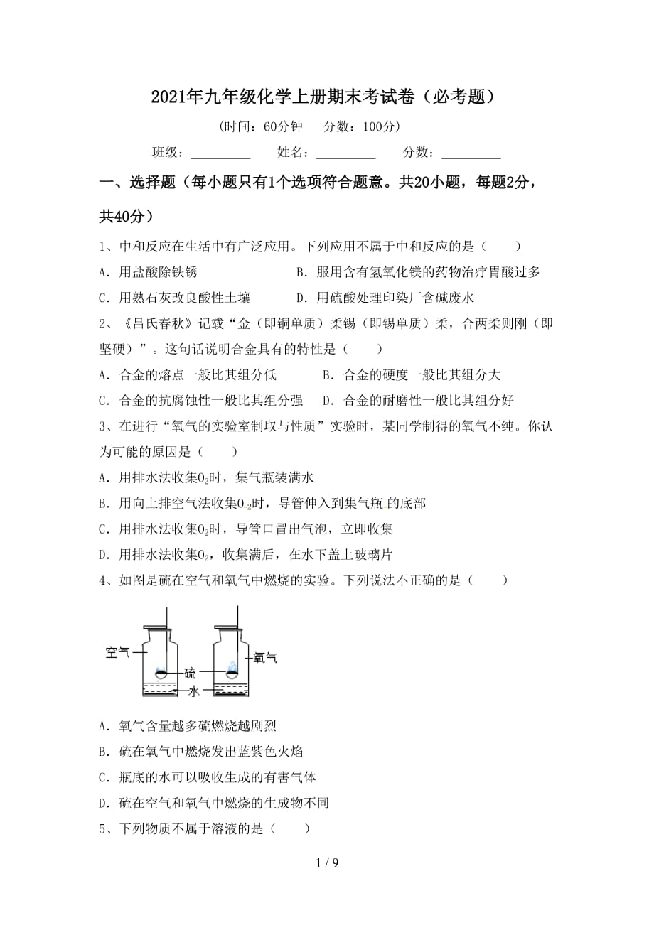 2021年九年级化学上册期末考试卷（必考题）_第1页