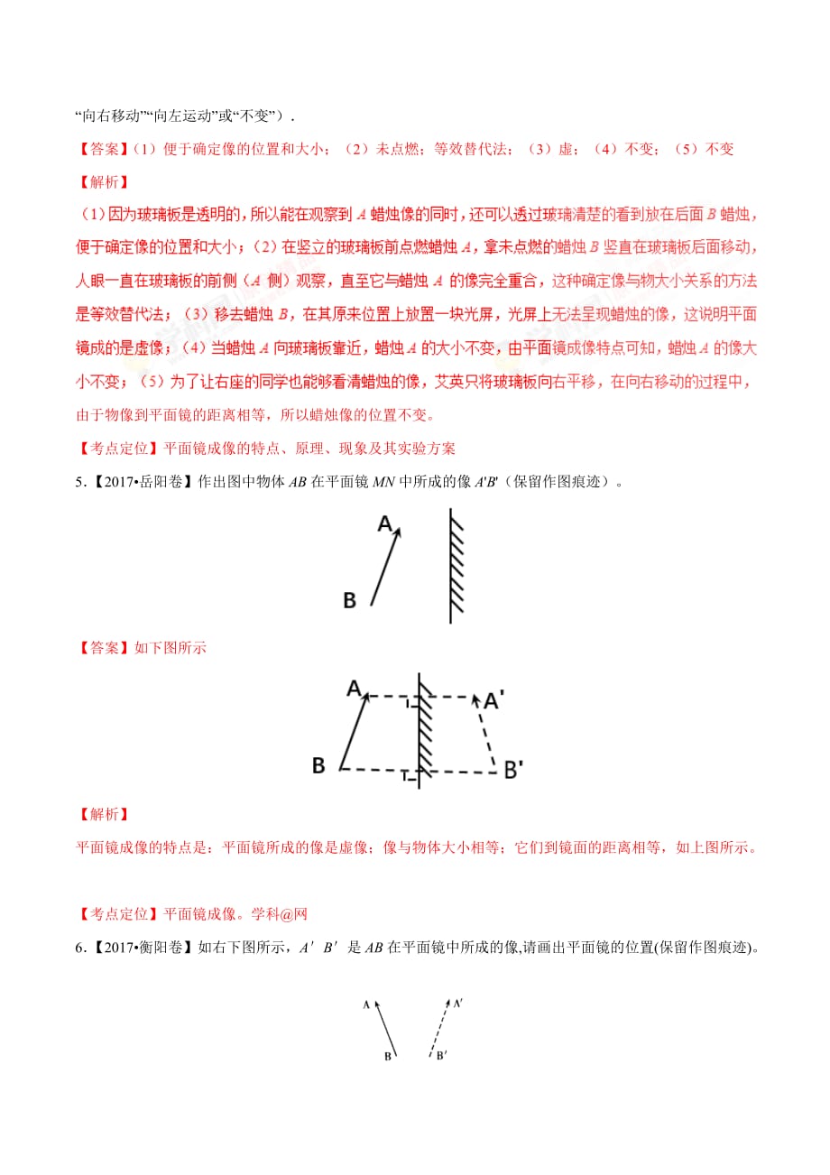 专题03 平面镜成像（第01期）-2018年中考物理大题狂做系列（解析版）_第3页