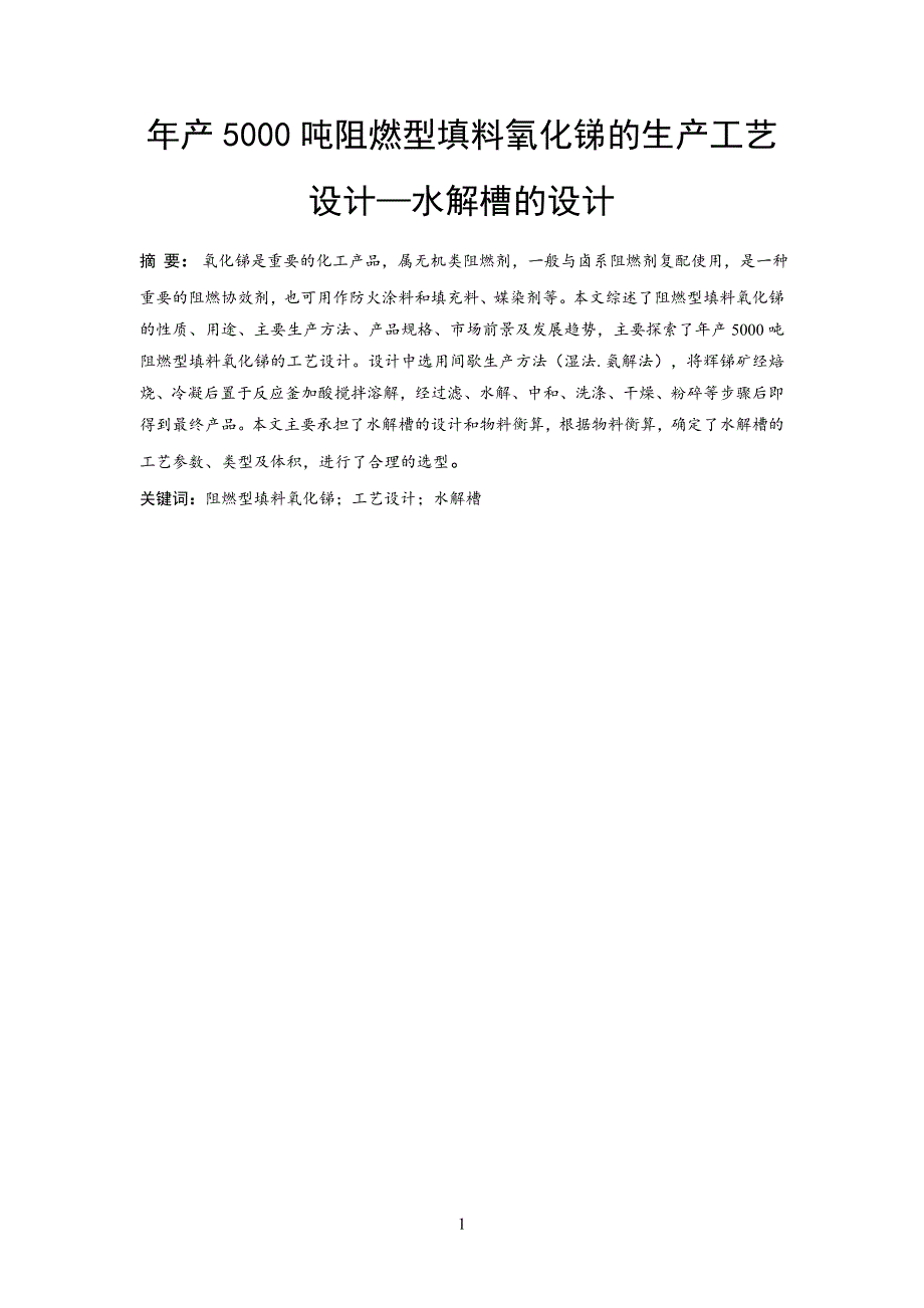 年产5000吨阻燃型填料氧化锑的生产工艺设计—水解槽的设计_第3页