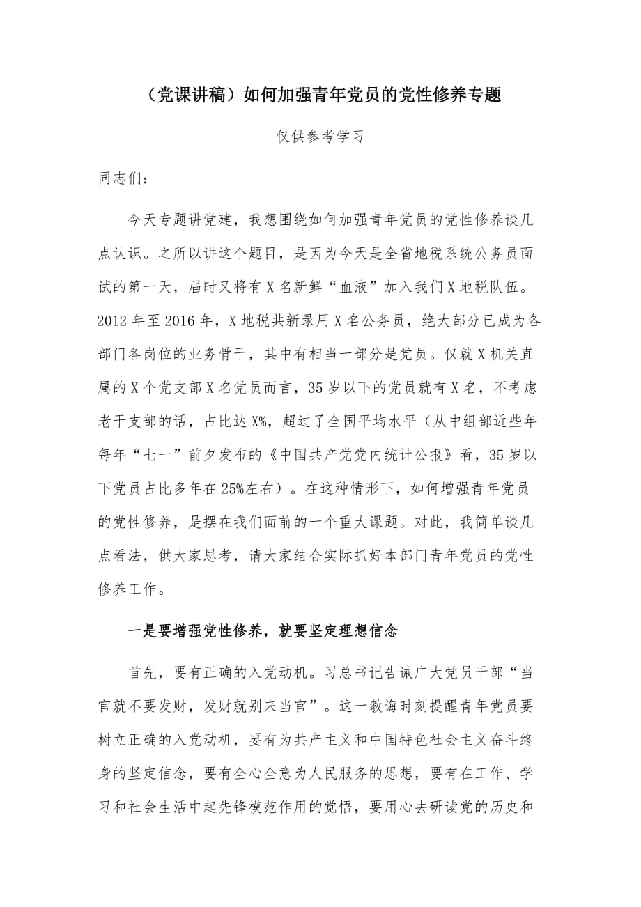 （党课讲稿）如何加强青年党员的党性修养专题_第1页