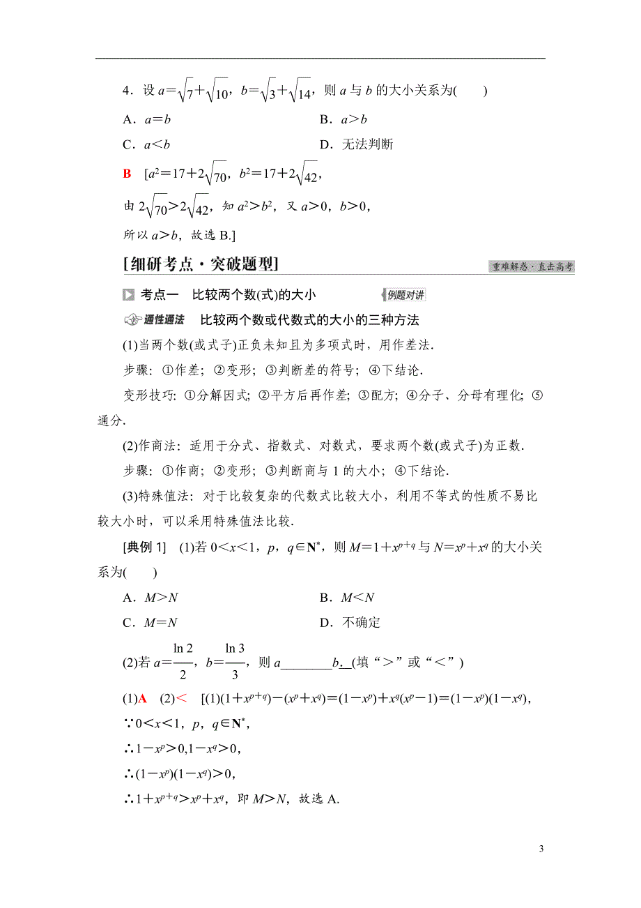 第1章 第4节 不等关系与不等式_第3页