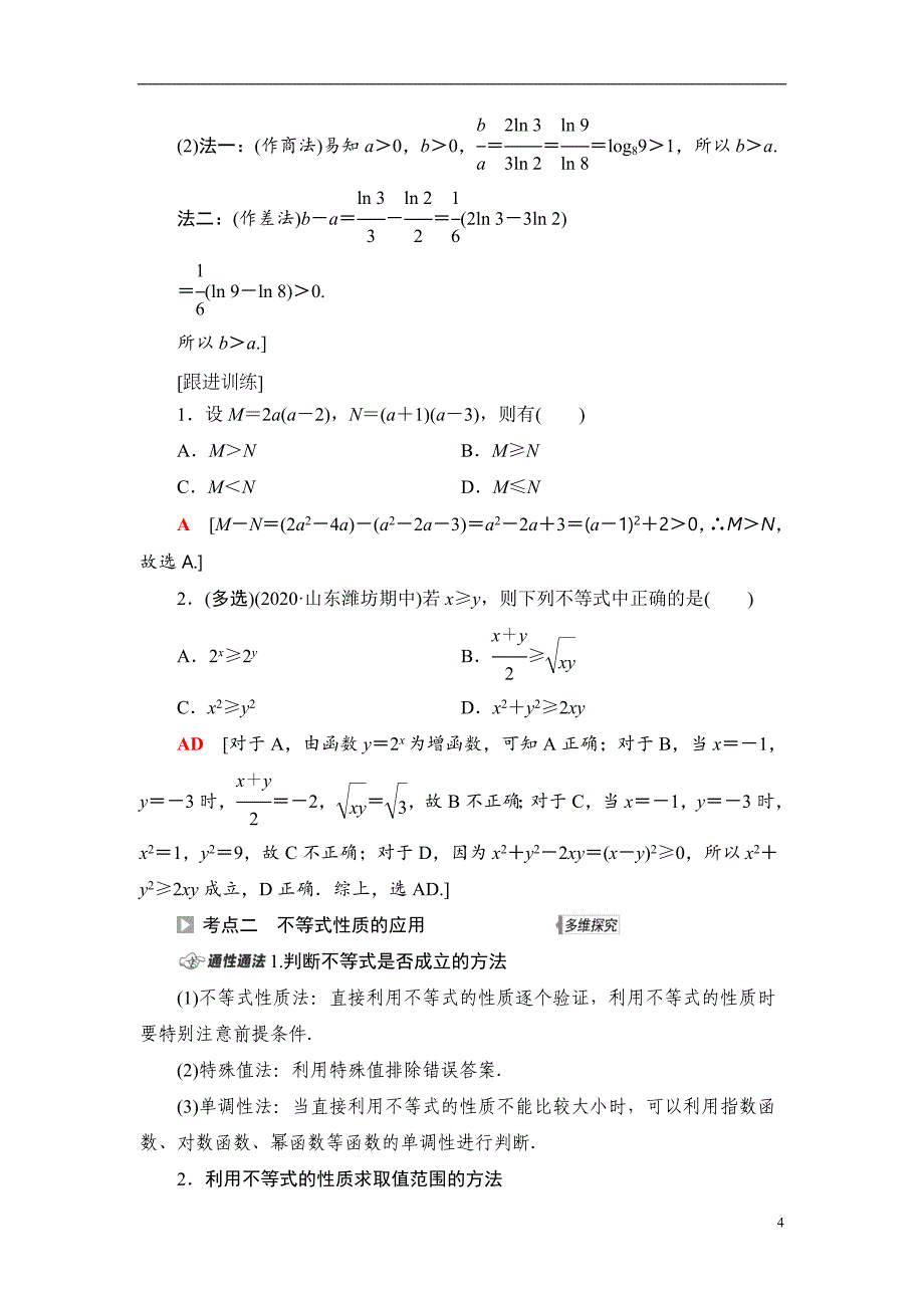 第1章 第4节 不等关系与不等式_第4页