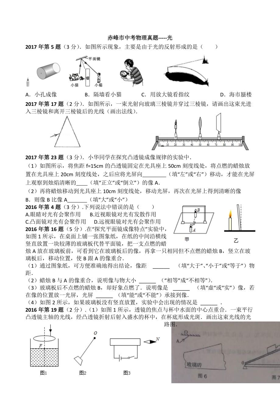 2018年赤峰市中考物理各章真题整理：光现象_第1页