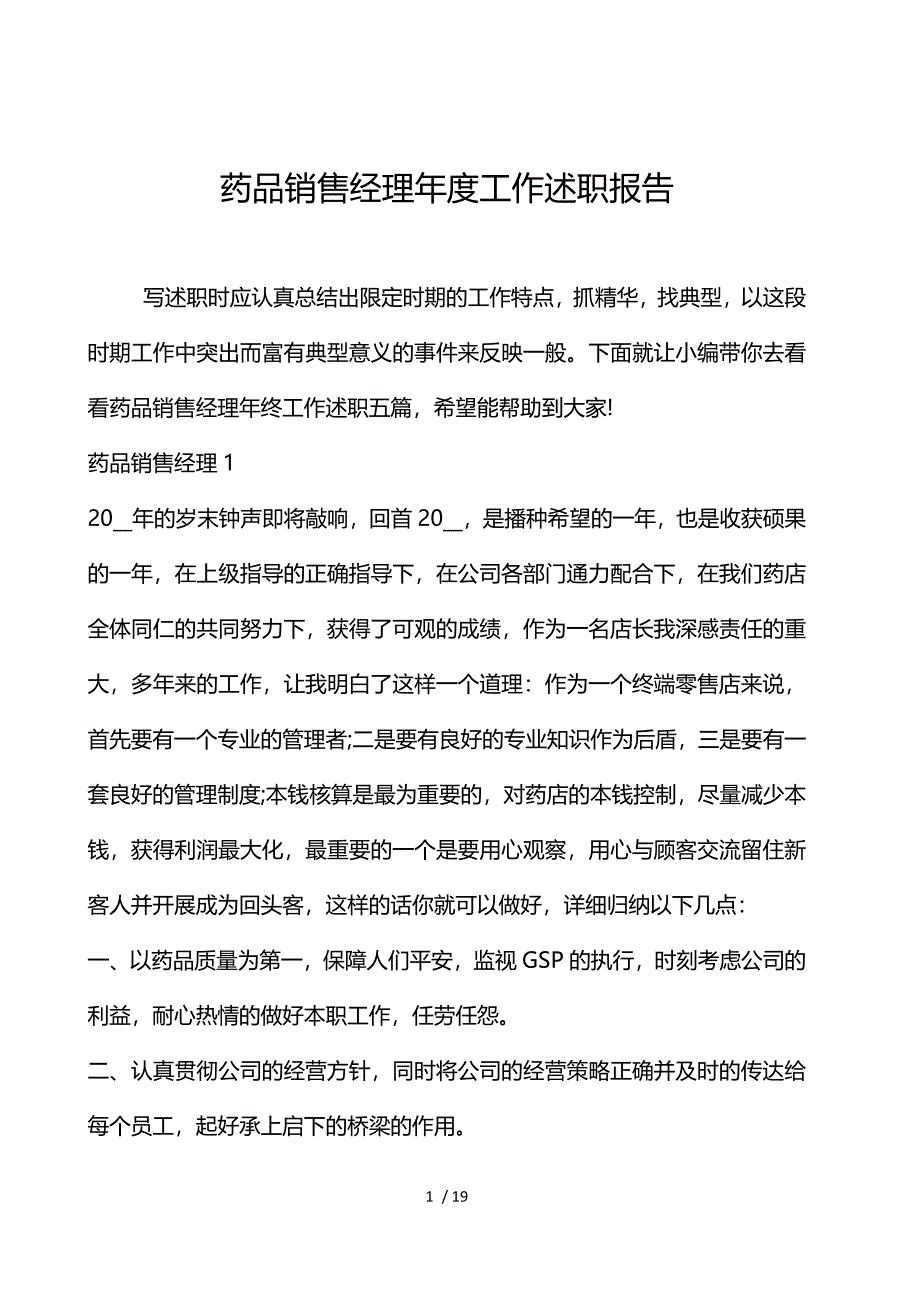 药品销售经理年度工作述职报告_第1页