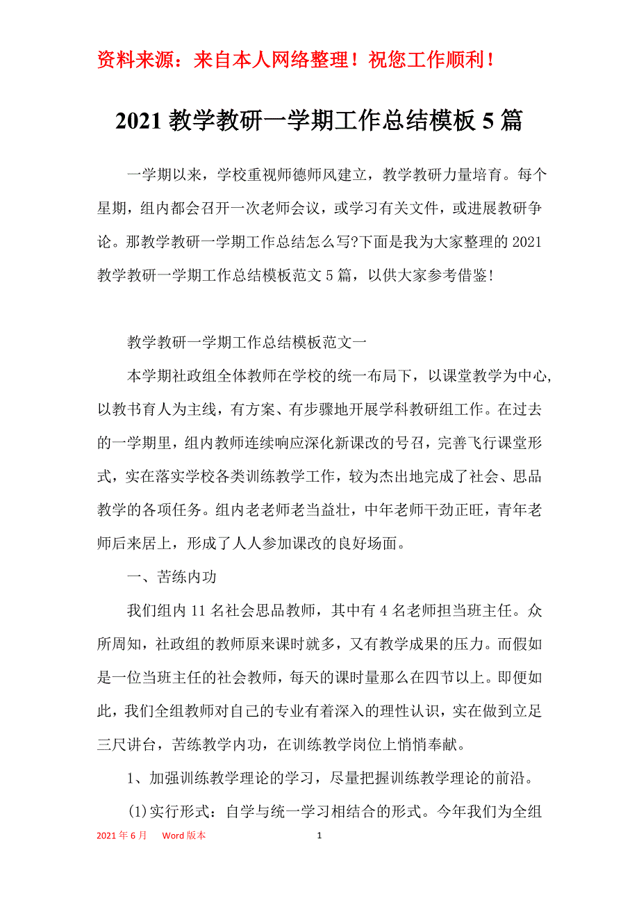 2021教学教研一学期工作总结模板5篇_第1页