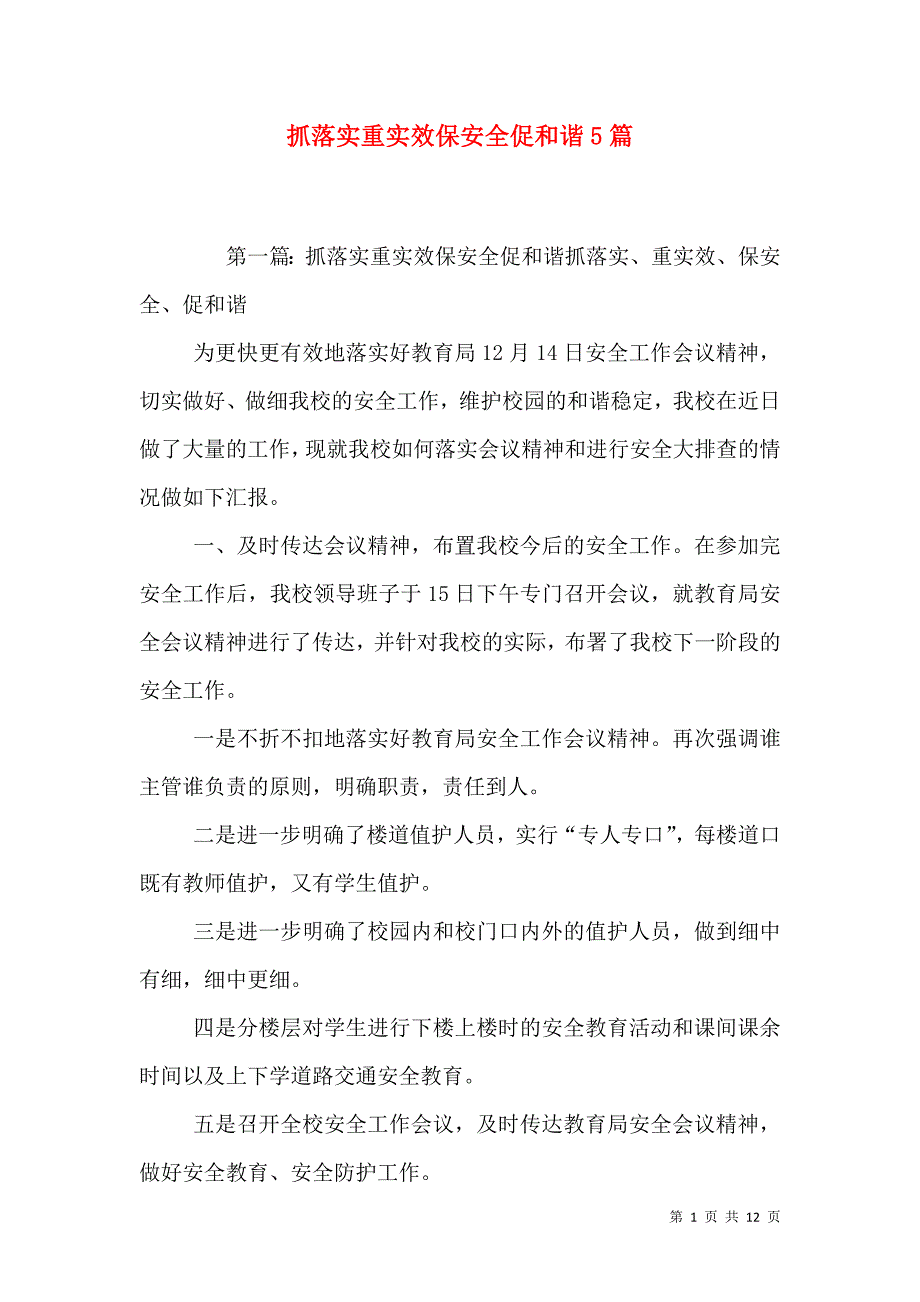 抓落实重实效保安全促和谐5篇_第1页