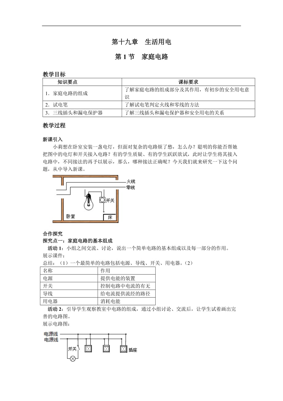 2019秋九年级物理上册(RJ)精品教案第十九章生活用电第1节 家庭电路_第1页