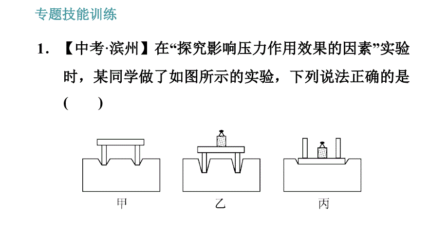 沪粤版八年级下册物理课件 第8章 神奇的压强 专训（五）压强的科学探究_第3页