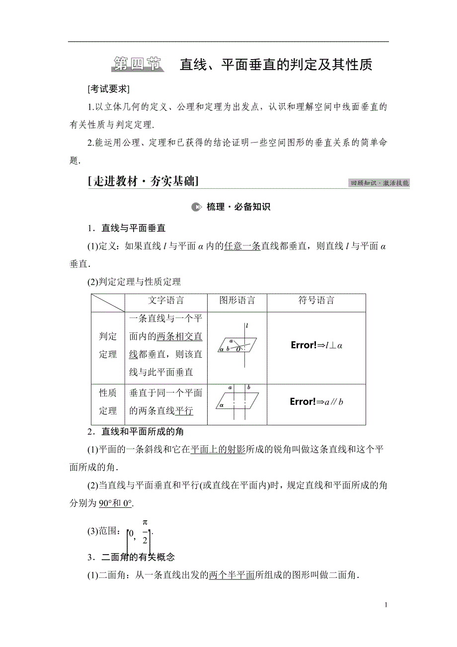 第7章 第4节 直线、平面垂直的判定及其性质_第1页