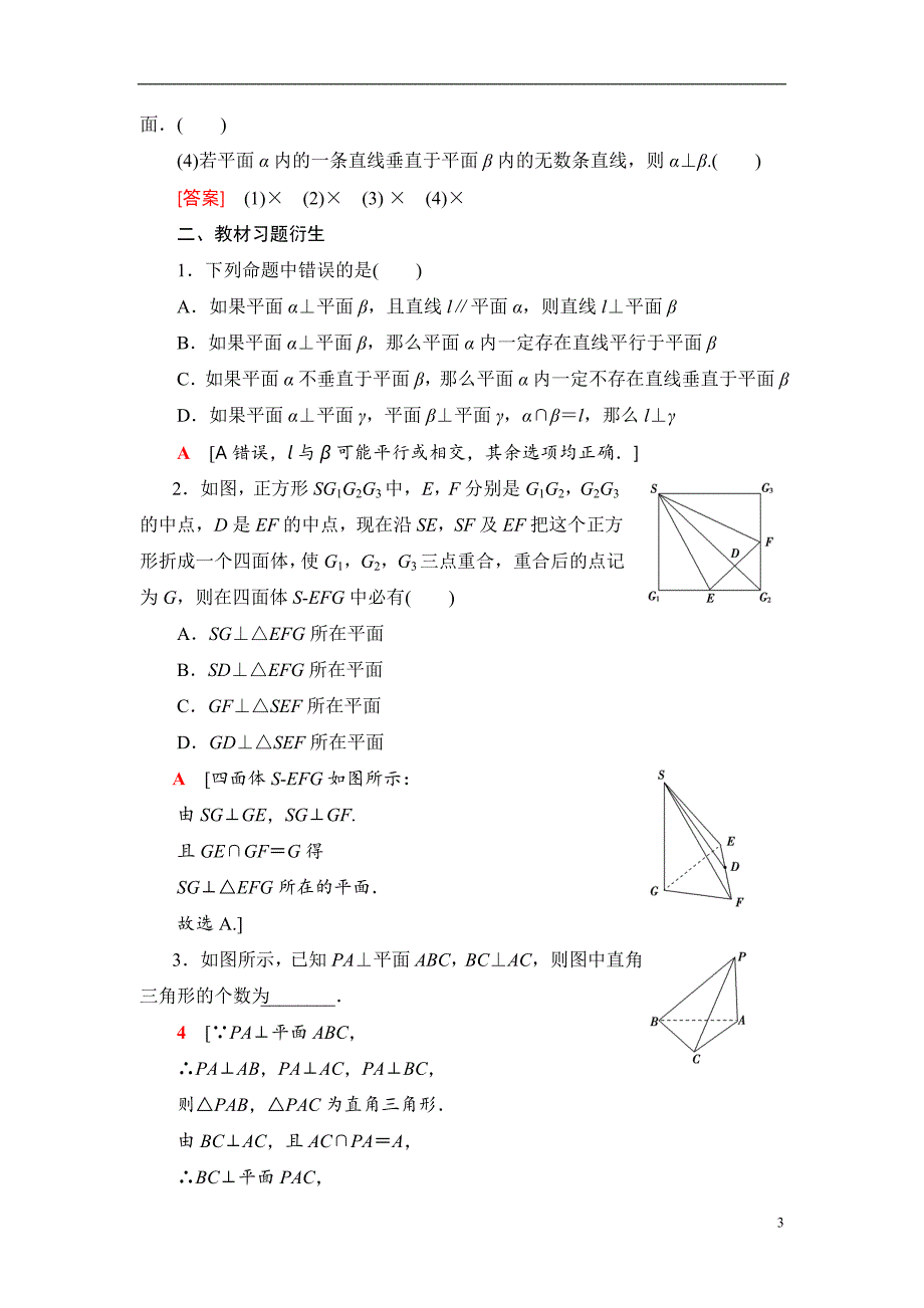 第7章 第4节 直线、平面垂直的判定及其性质_第3页