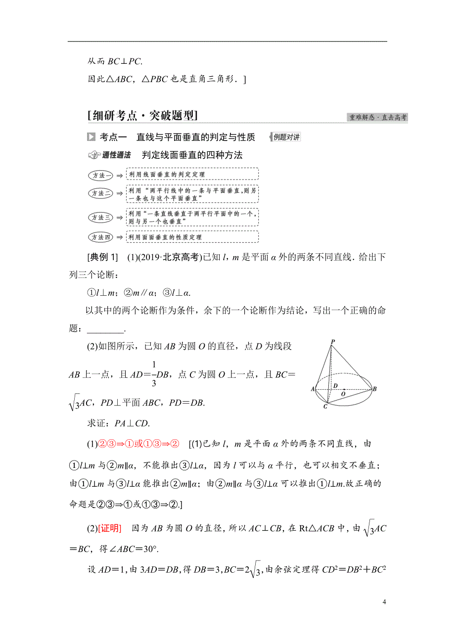 第7章 第4节 直线、平面垂直的判定及其性质_第4页