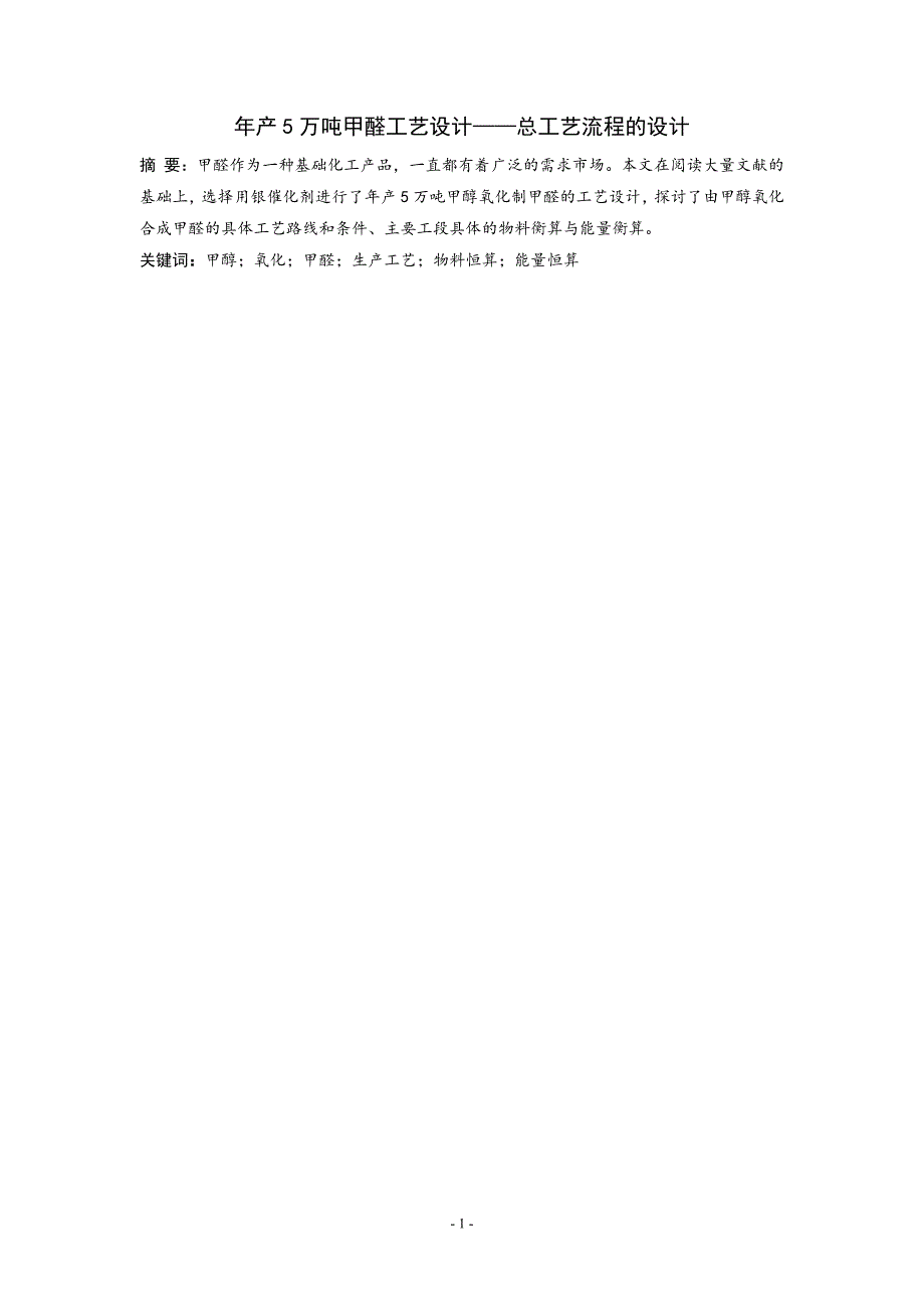 年产5万吨甲醛工艺设计——总工艺流程的设计_第3页