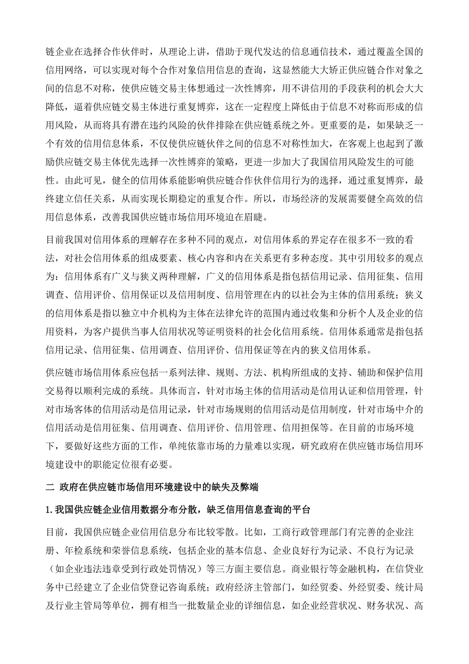 政府在营造供应链市场信用环境中的战略安排_第3页