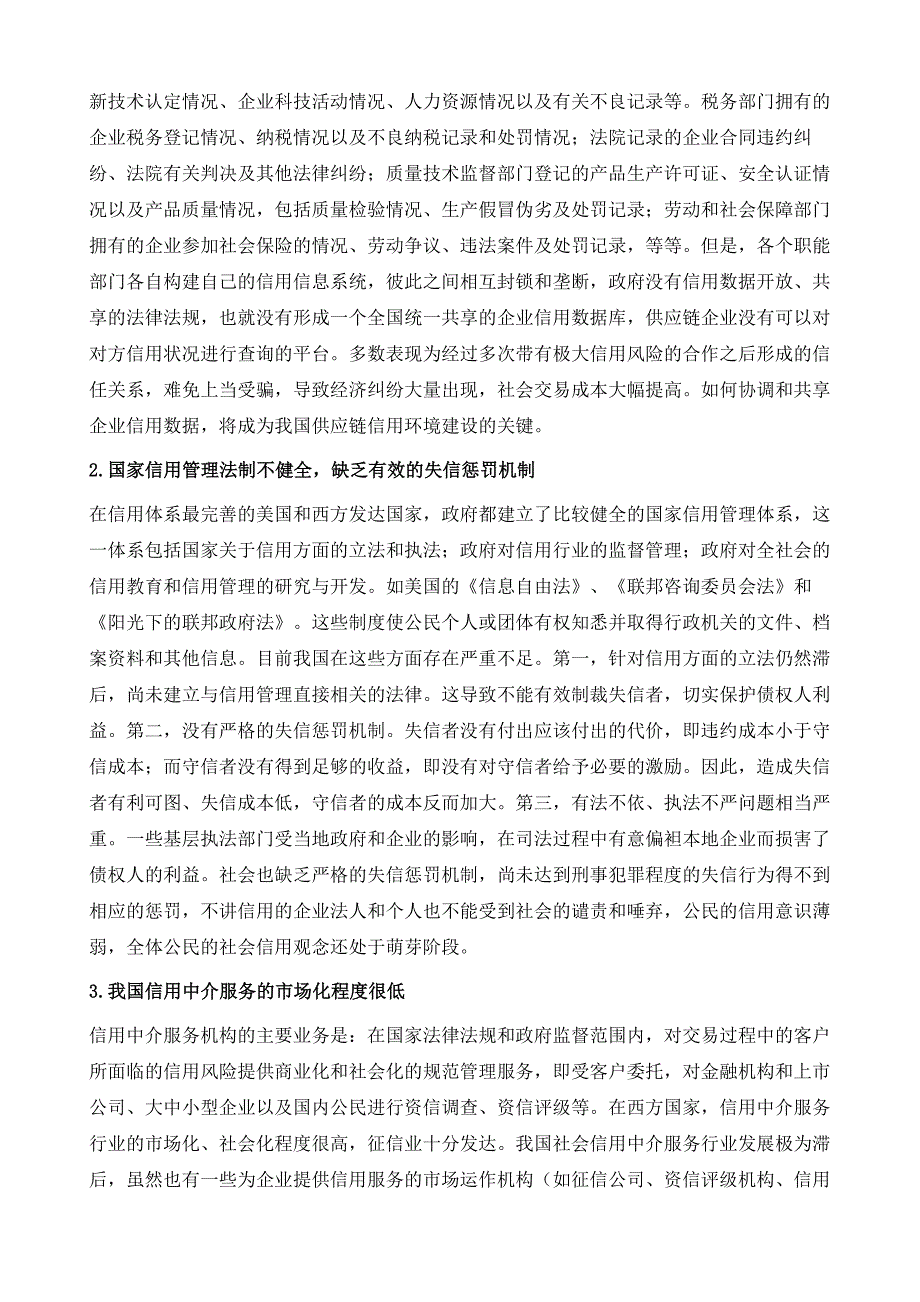 政府在营造供应链市场信用环境中的战略安排_第4页