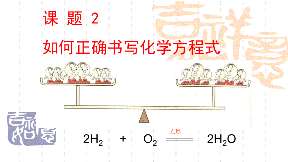 《如何正确书写化学方程式》培优课教学课件.pptx.ppt_第3页