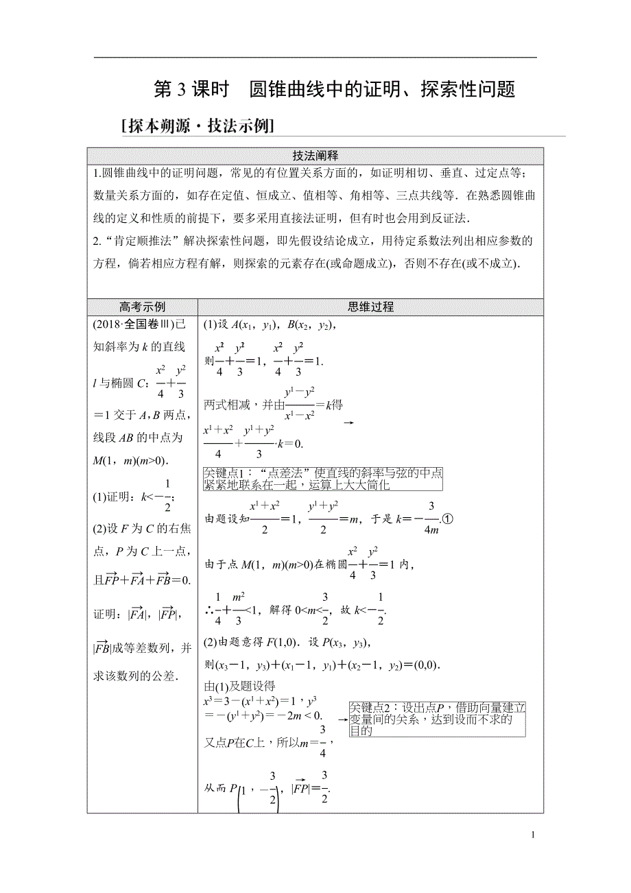 第8章 命题探秘2 第3课时 圆锥曲线中的证明、探索性问题_第1页