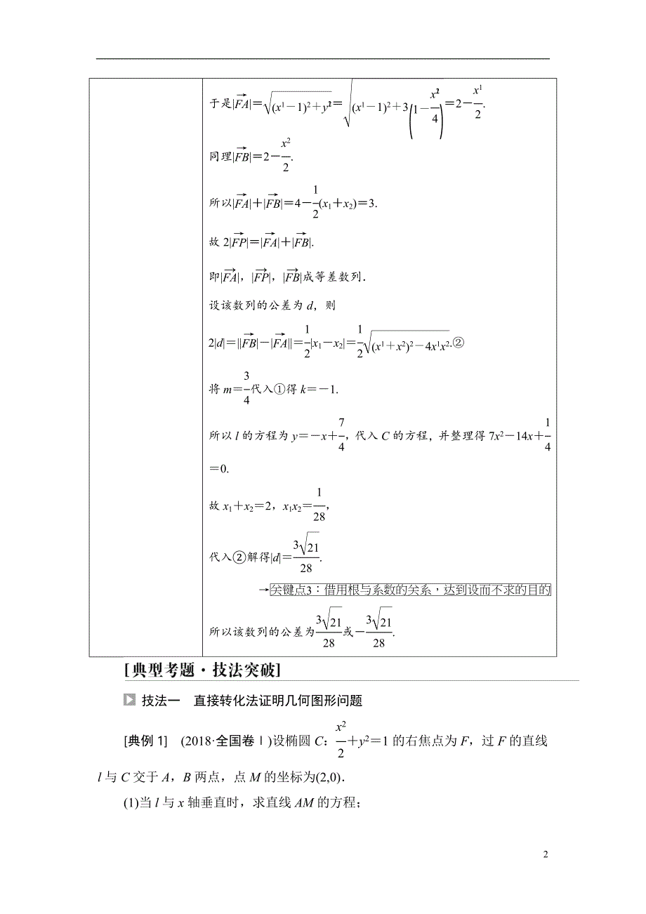 第8章 命题探秘2 第3课时 圆锥曲线中的证明、探索性问题_第2页