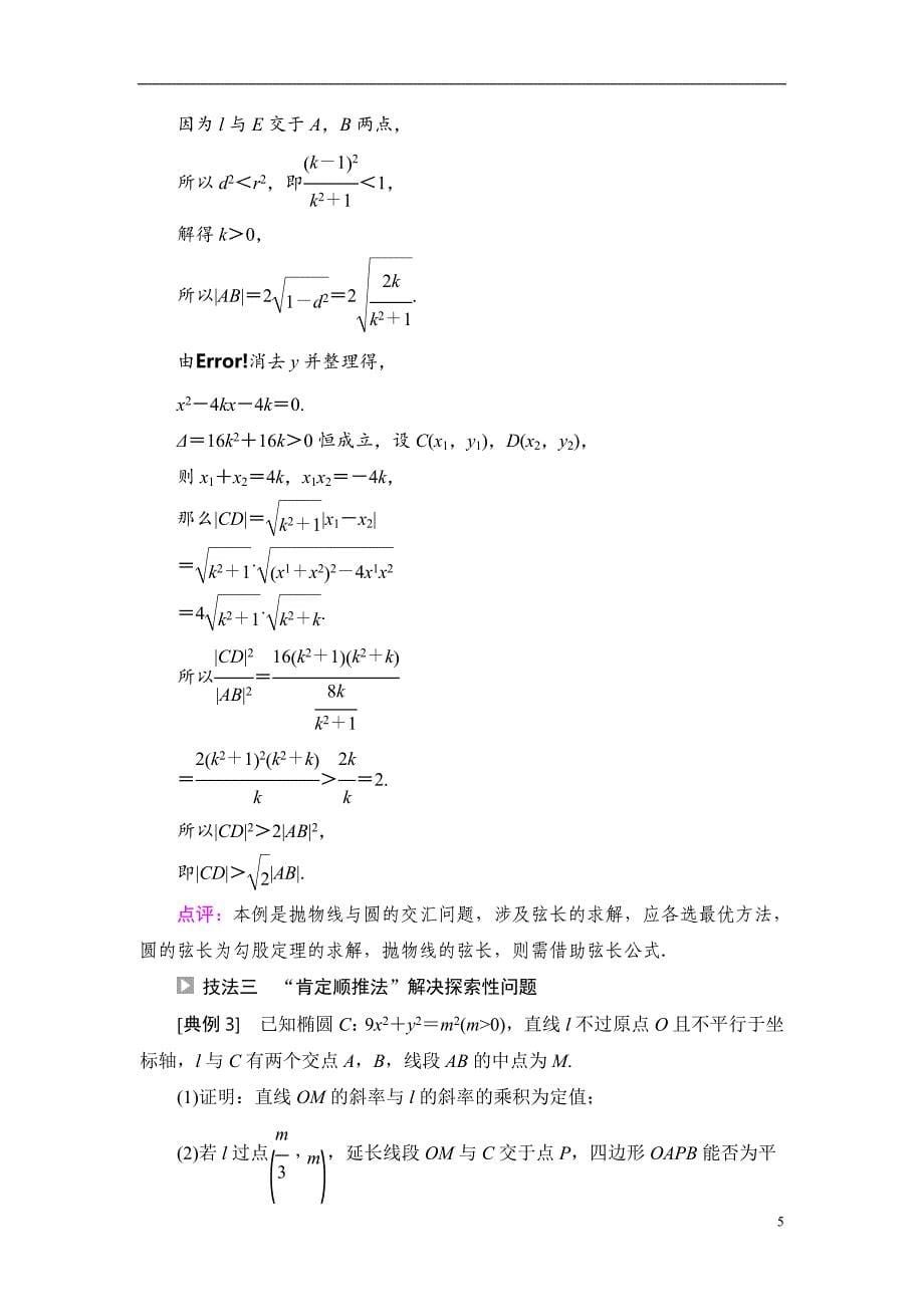 第8章 命题探秘2 第3课时 圆锥曲线中的证明、探索性问题_第5页