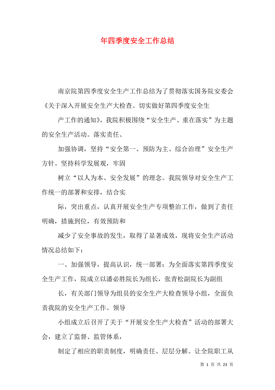 年四季度安全工作总结_0_第1页