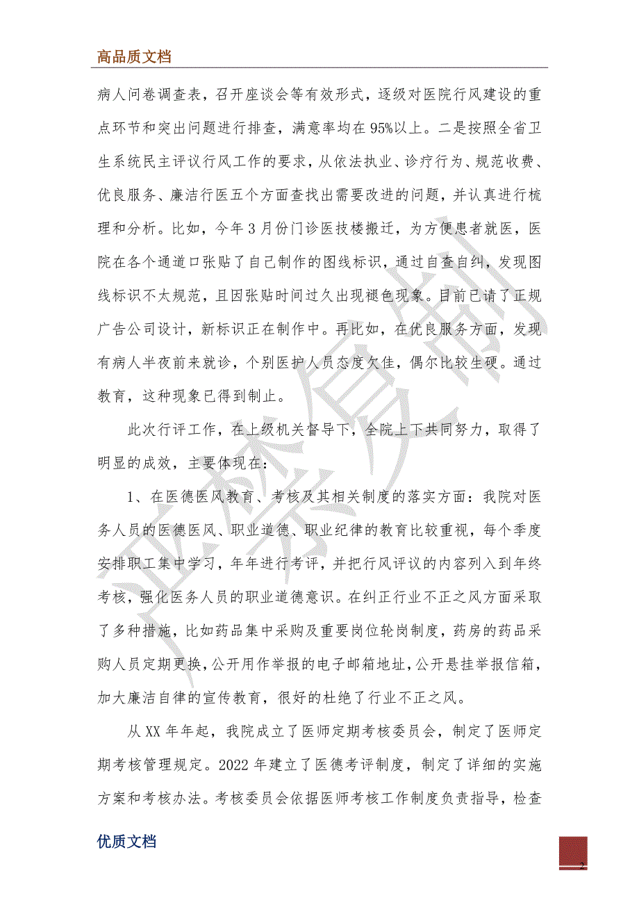 2022年医院民主评议行风工作报告_第2页