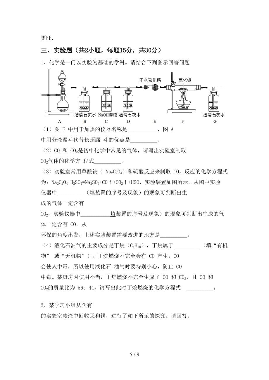 2021年九年级化学上册月考考试卷（通用）_第5页