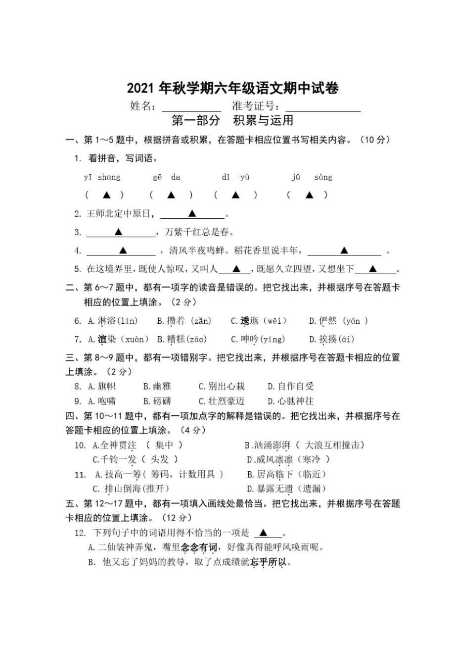 2021年秋学期六年级语文期中试卷_第1页