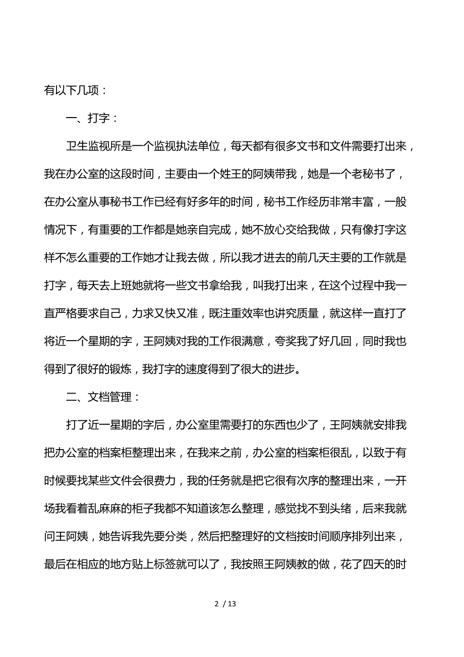 文秘学生实习报告3篇_第2页