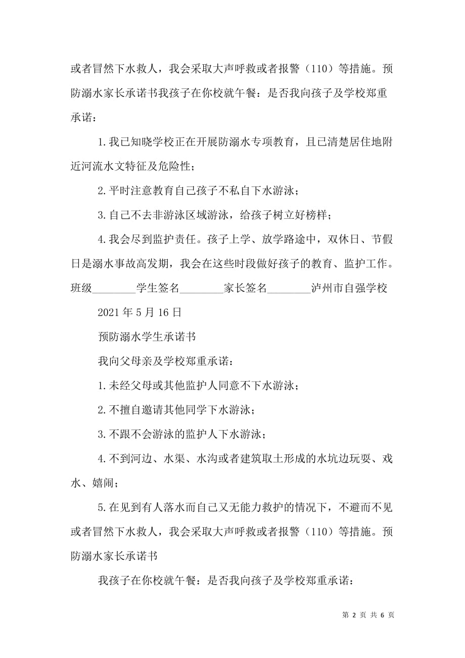 广东小学校防溺水安全承诺书_第2页