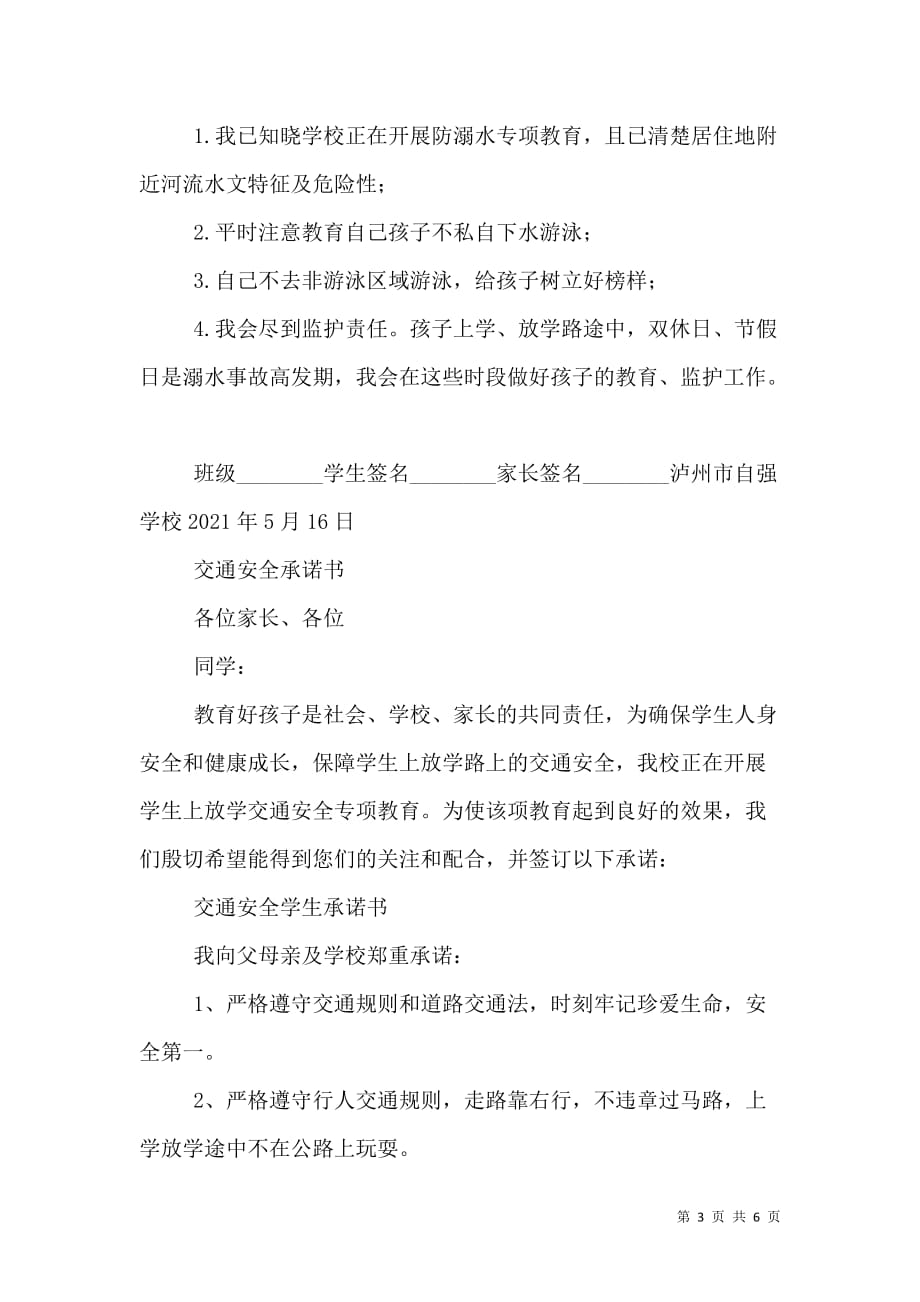 广东小学校防溺水安全承诺书_第3页