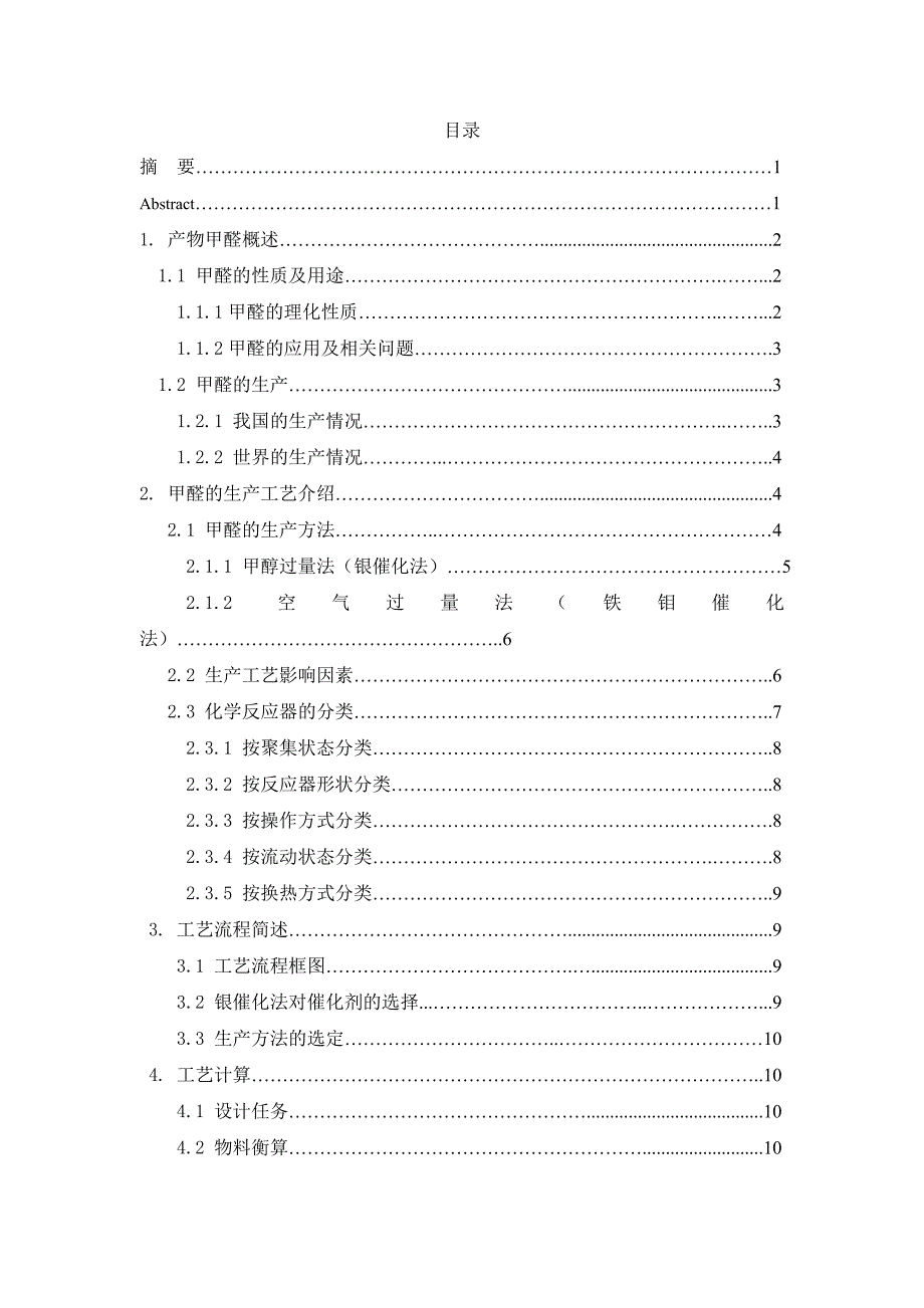 年产5万吨甲醛工艺设计---氧化反应器的设计_第1页