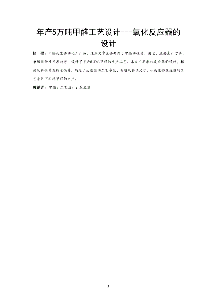 年产5万吨甲醛工艺设计---氧化反应器的设计_第3页