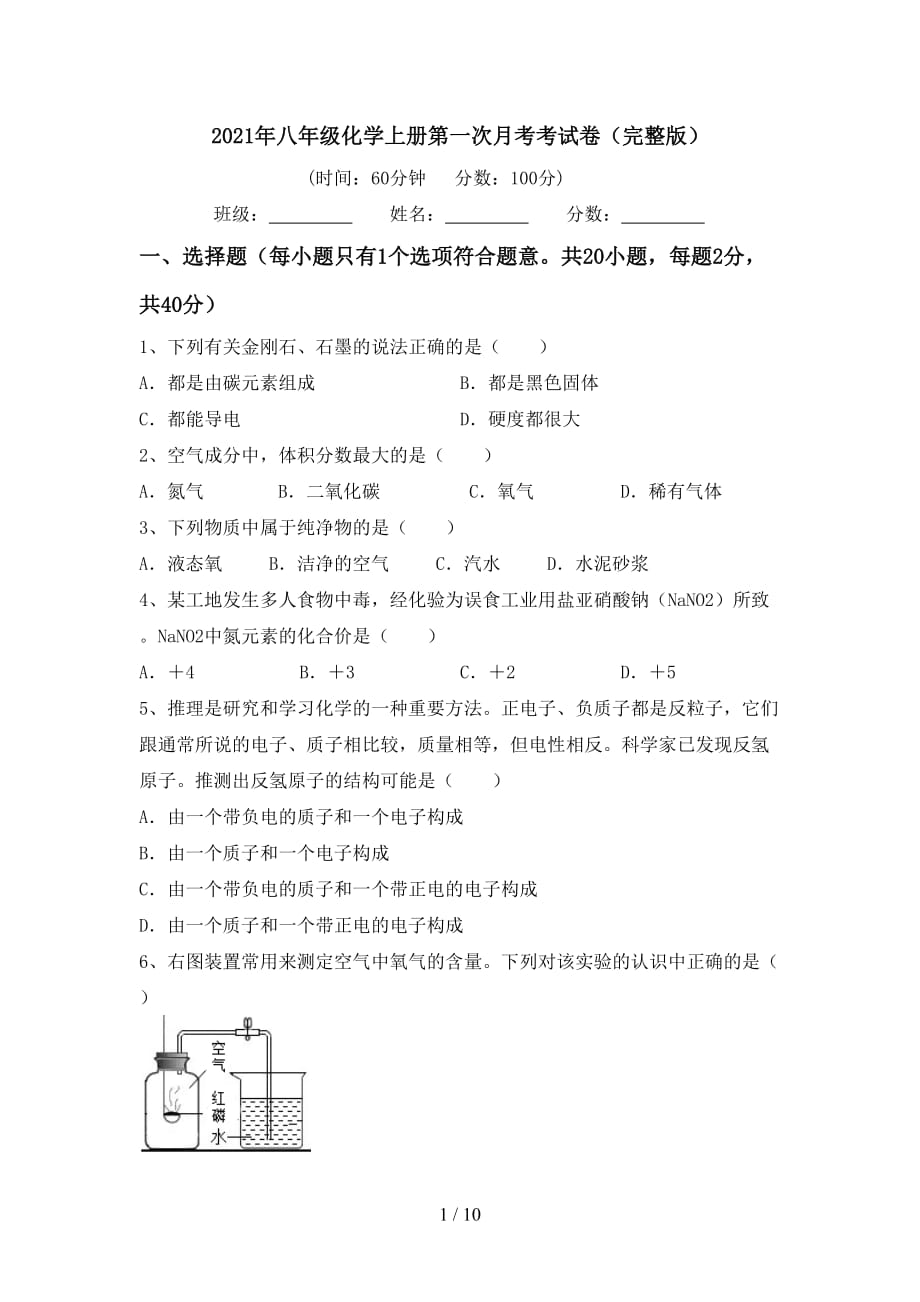 2021年八年级化学上册第一次月考考试卷（完整版）_第1页