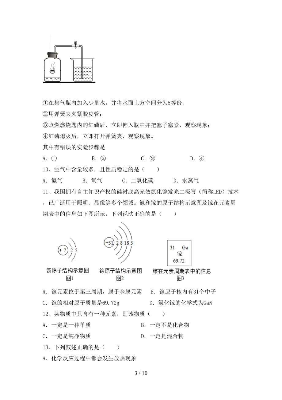 2021年八年级化学上册第一次月考考试卷（完整版）_第3页