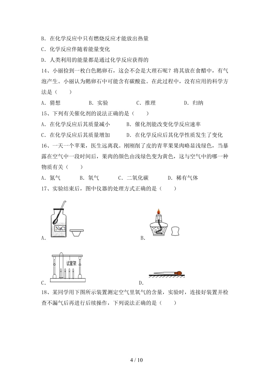 2021年八年级化学上册第一次月考考试卷（完整版）_第4页